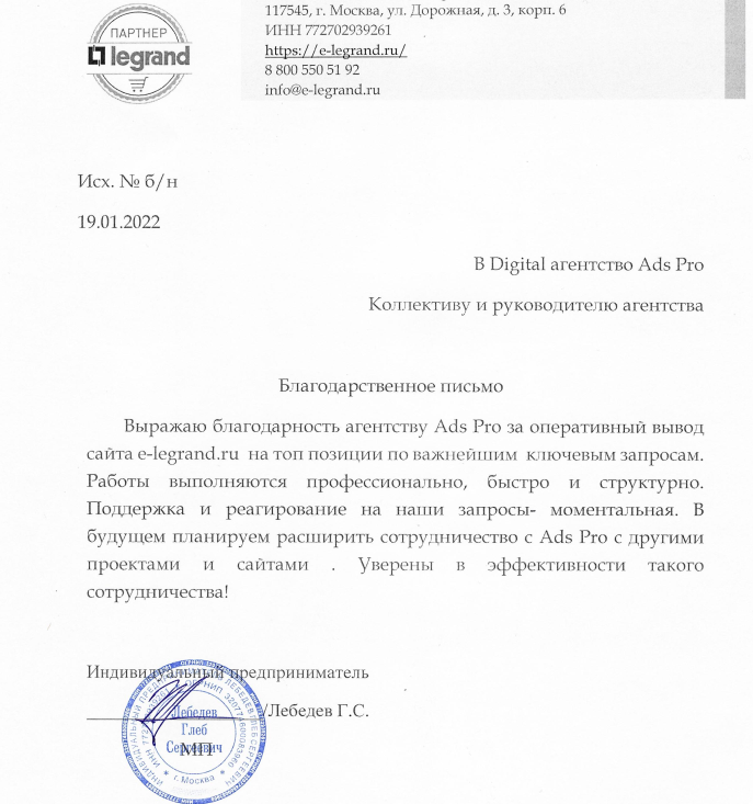 легранд отзыв Ads Pro