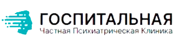 Госпитальная