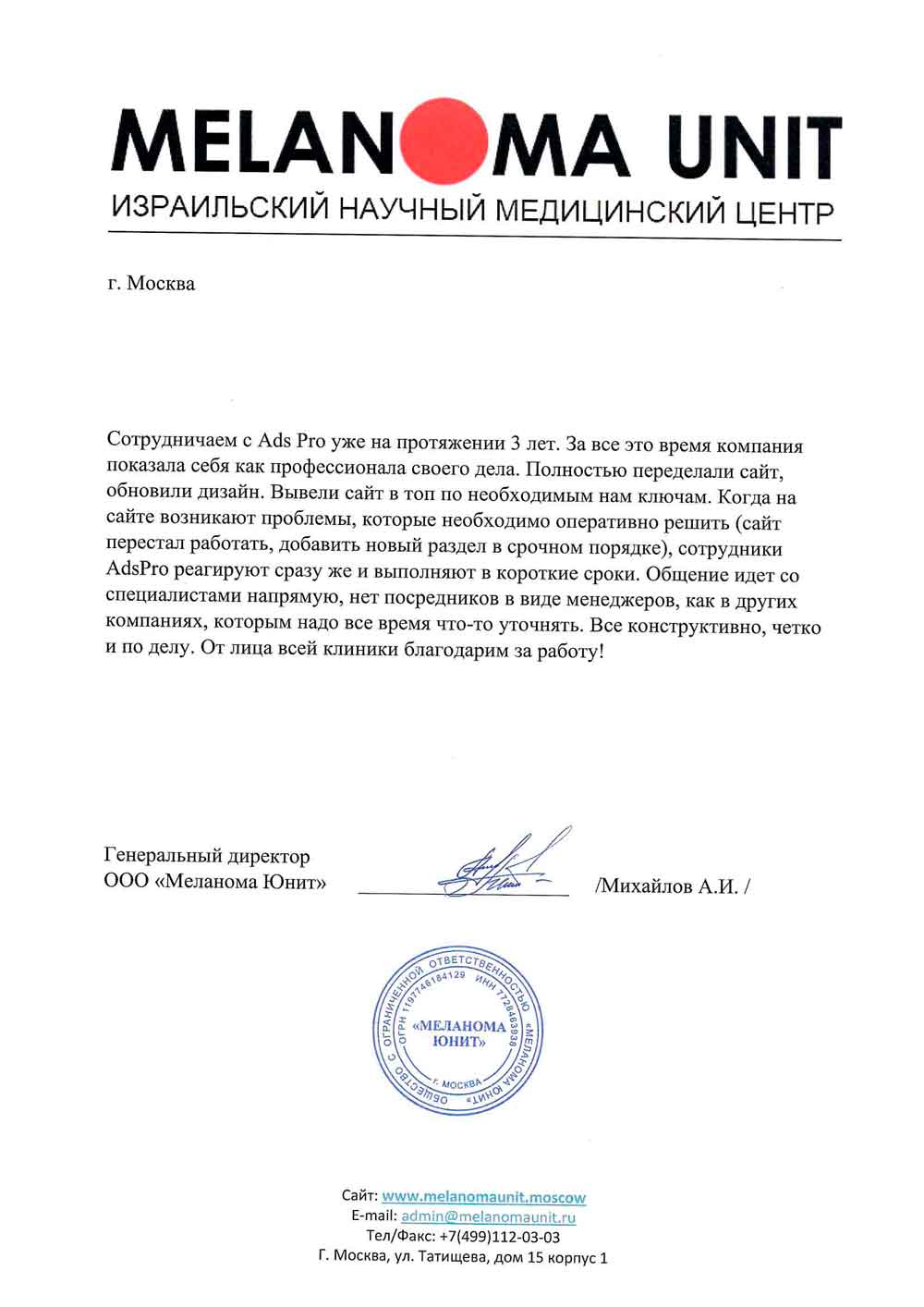 отзыв об adsPro от Melanomaunit