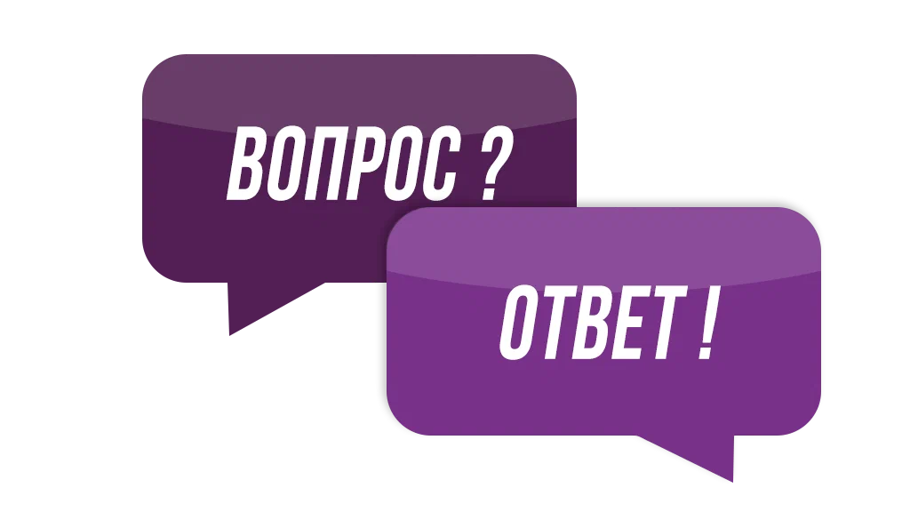 Вопрос-ответ