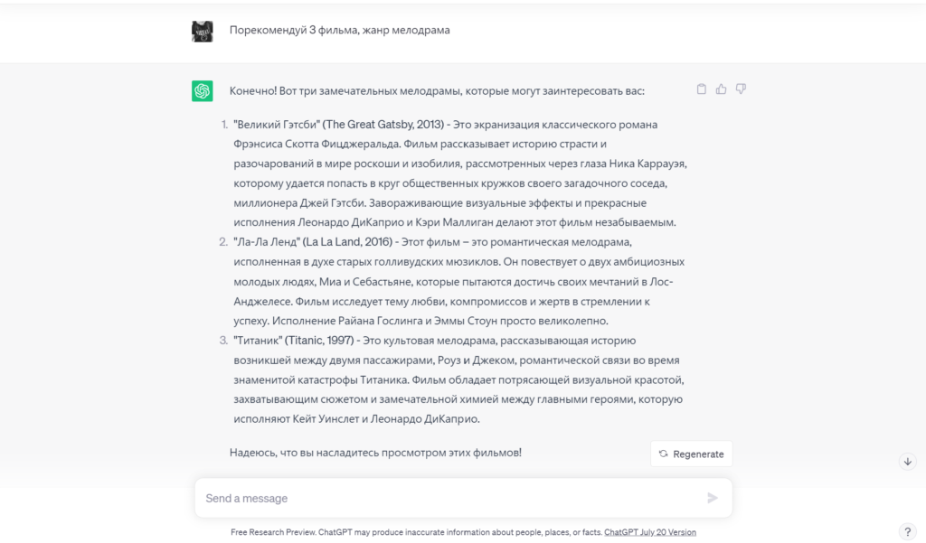 Ответ ChatGPT рекомендации фильма