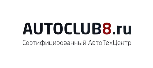 Автоклуб 8