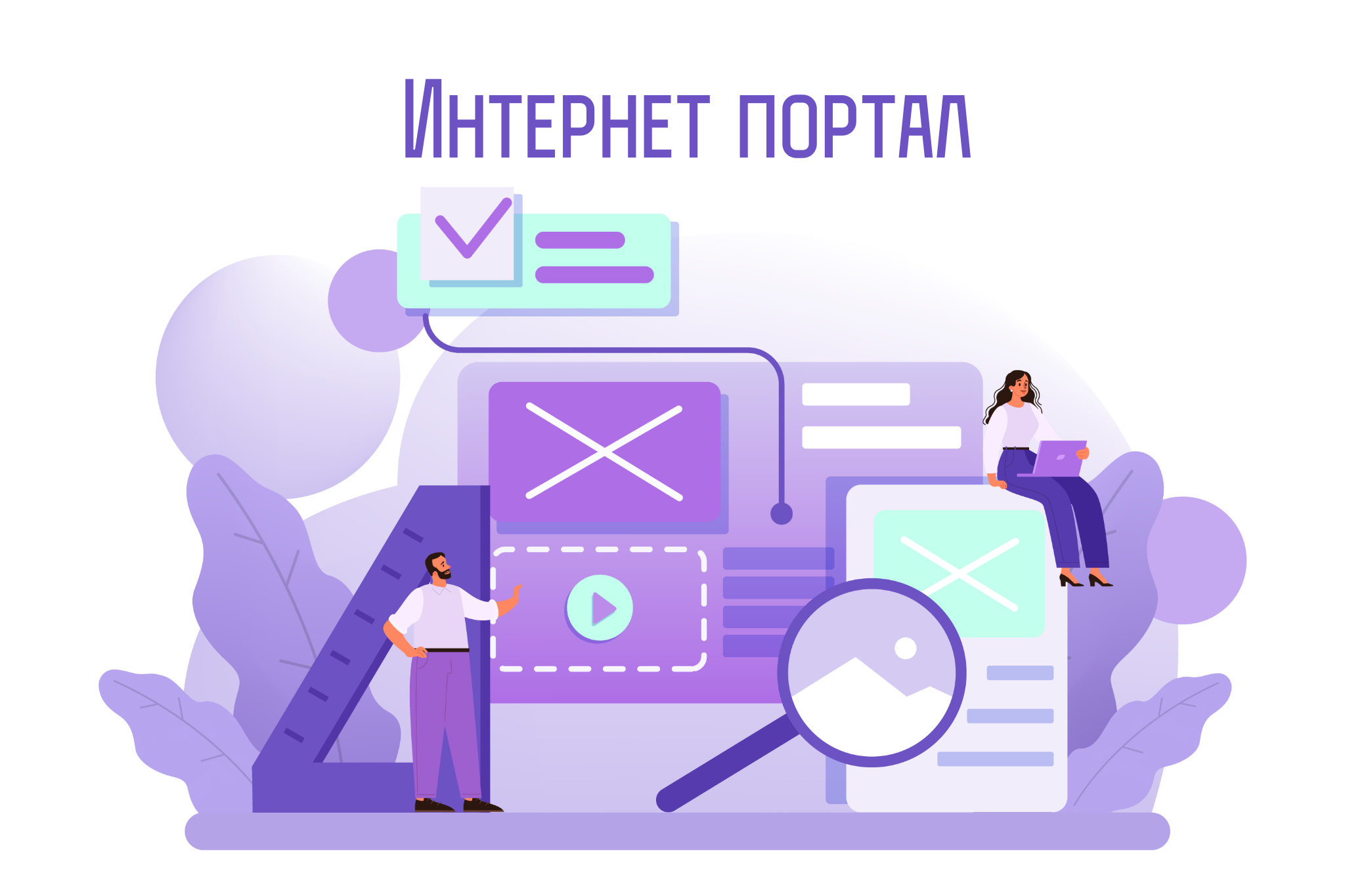 Создание интернет-портала