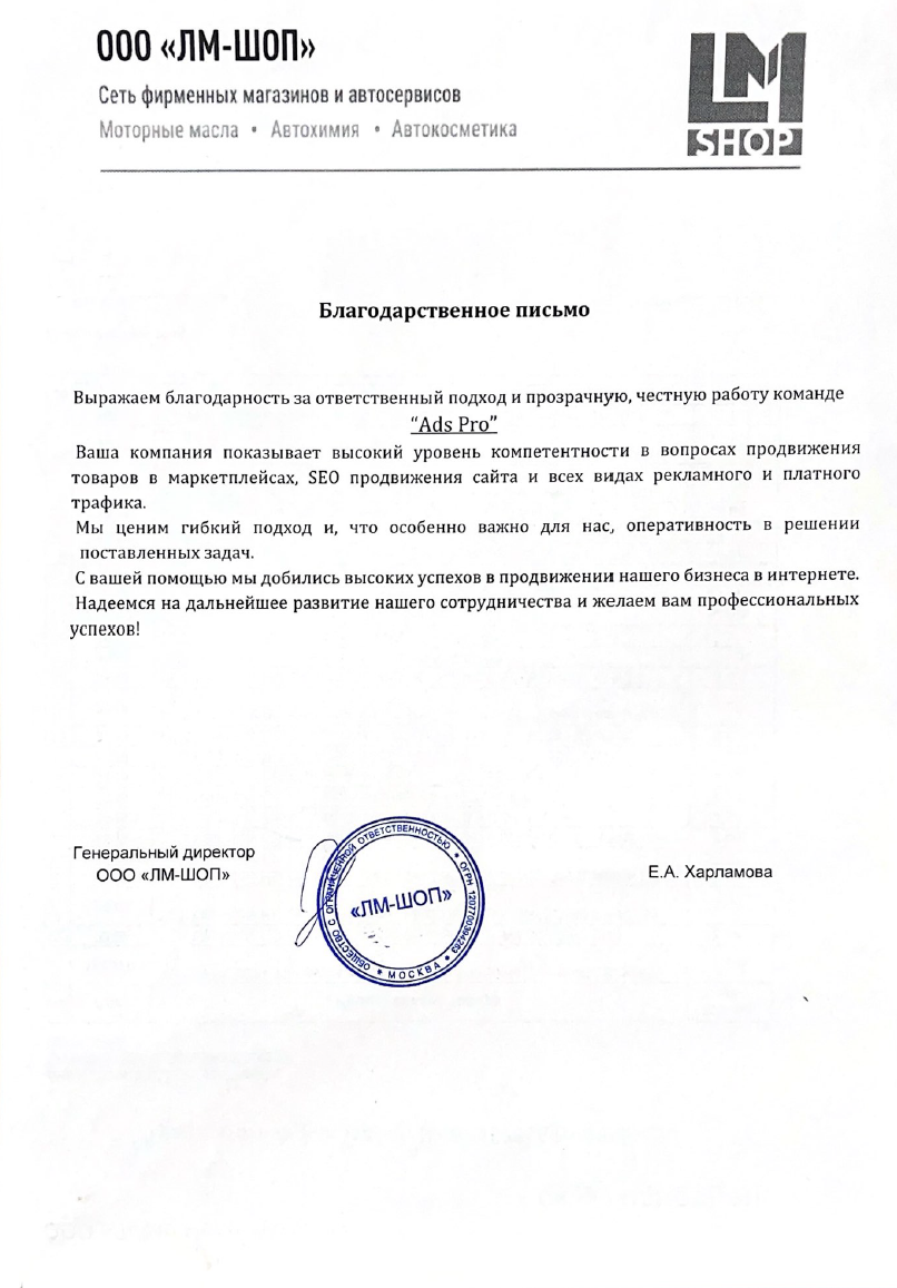 Благодарность "ЛМ-шоп"