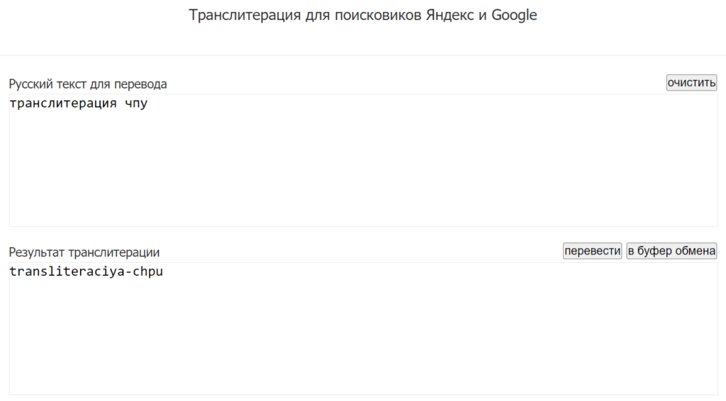 транслитерация чпу