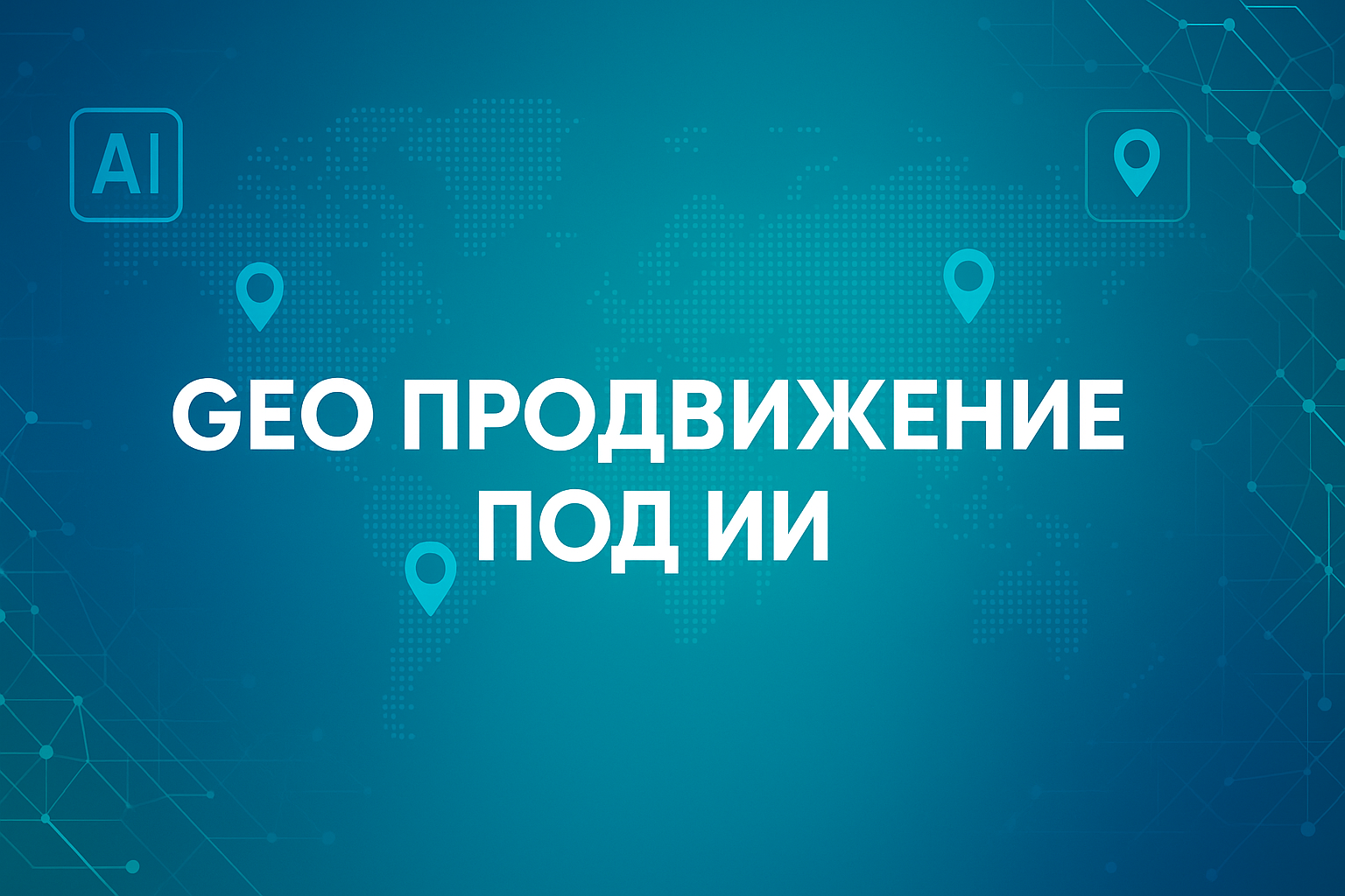 geo оптимизация под ии